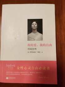 我的爱，我的自由：邓肯自传