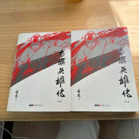 古龙精品集 大旗英雄传(二，三)