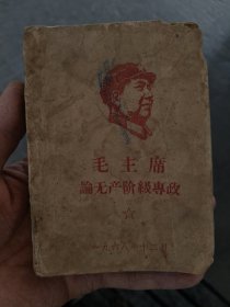 毛泽东论无产阶级政权