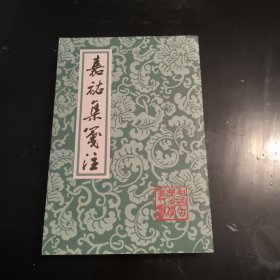 中国古典文学丛书：嘉祐集笺注