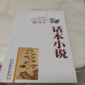 中国文化知识读本：话本小说