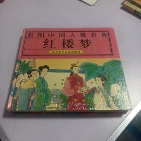 彩图中国古典名著红楼梦