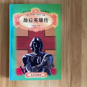 劫后英雄传/世界少年文学精选