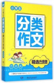 小学生分类作文·精选升级版·四年级