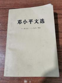 包邮邓小平文选 1975-1982年