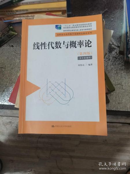 线性代数与概率论（第4版）/高职高专高等数学基础特色教材系列·“十二五”职业教育国家规划教材