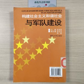 构建社会主义和谐社会与军队建设