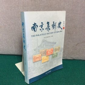 南京集邮史
