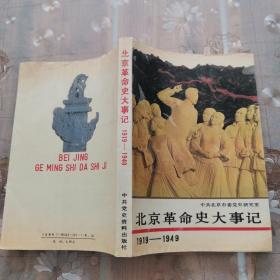 北京革命史大事记:1919～1949