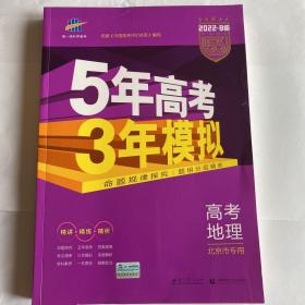 曲一线科学备考·5年高考3年模拟：高考地理（北京专用 B版 2015）