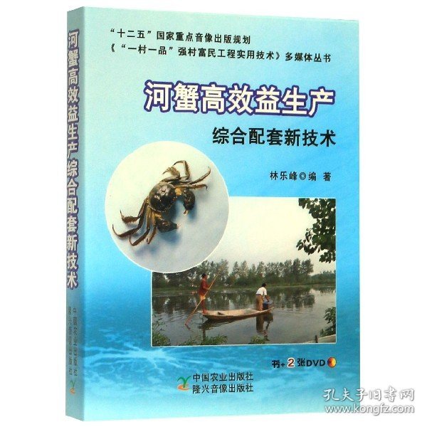 河蟹高效益生产综合配套新技术（附光盘）/《“一村一品”强村富民工程实用技术》多媒体丛书