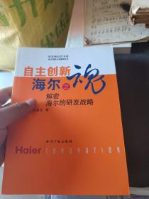 自主創(chuàng)新 海爾之魂:解密海爾的研發(fā)戰(zhàn)略