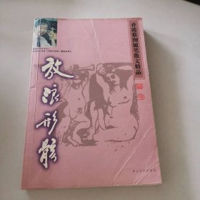 放浪形骸 /香港蔡澜随笔散文精品