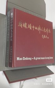 《我镜头中的伟人》 全套（ 毛主席、周恩来）两本合售