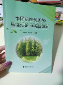 中国森林碳汇的基础理论与实践研究