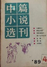 《中篇小说选刊》1989年第4期（张贤亮《习惯死亡》李佩甫《李氏家族的第十七代玄孙》叶兆言《艳歌》等）