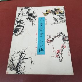 笔墨丹青100诀——梅兰竹菊