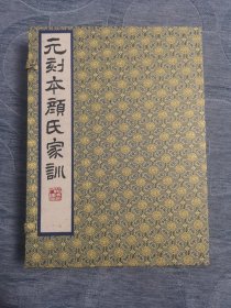 元刻本颜氏家训 蝴蝶装 据上海图书馆藏元刻本仿真彩印 桑皮纸纸线装一函全四册其中一册为附册 2023年6月一版一印 中国书店出版 定价3800元，限量发行300套，编号随机！