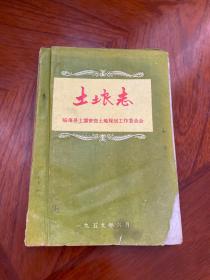 土壤志（1959年临海县土壤普查土地规划，很多表格，还有图片，品相不好，不影响阅读）