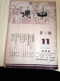 民国出版期刊 中建第三卷11期，内有林笙的不必彷徨焦虑，颜衡余的知识分子下乡及不下乡，石坪的美棉产销合作的末路，顾家梁的向文盲挑战，章祖海的农村的医药服务，陈涛的我对团体的罪言，罗根的疏通泉眼，何耀曾等的剩余劳动力问题及其他，王方维等的中建农场三日行，封淑的体验与空想等