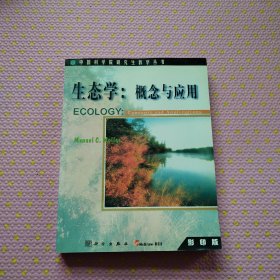 生态学: 概念与应用  影印版