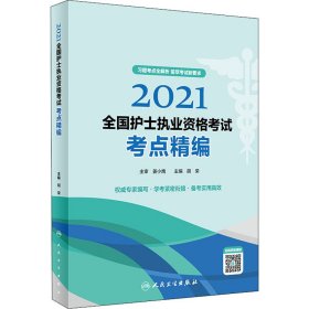 2021全国护士执业资格考试