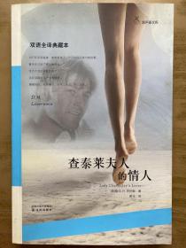 查泰莱夫人的情人：双语全译典藏本