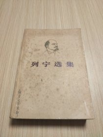 列宁选集第四卷