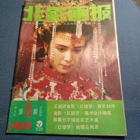 北影画报1989年第6期（总第28）双月刊