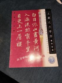 王羲之兰亭序.集字古诗--新概念字帖