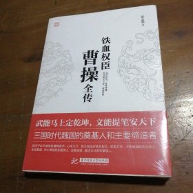 铁血权臣：曹操全传常志强华中科技大学出版社