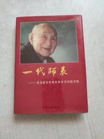 一代师表:著名教育家潘承孝百岁华诞专辑