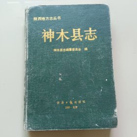 神木县志