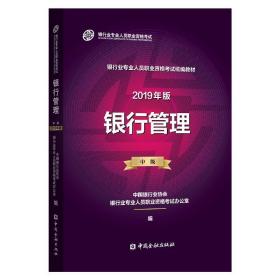 银行管理(中级)(2019年版) 经济考试 中国银行业协会银行专业人员职业资格试办公室 编 新华正版