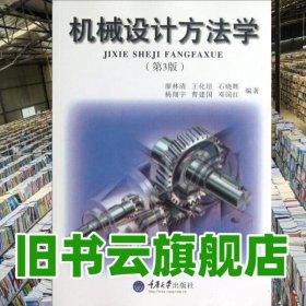 機械設(shè)計方法學(xué) 第3版第三版 廖林清 重慶大學(xué)出版社 9787562412632
