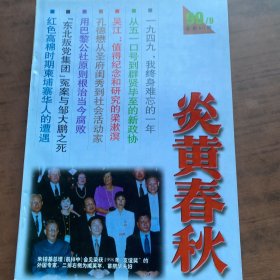 炎黄春秋1999年 9