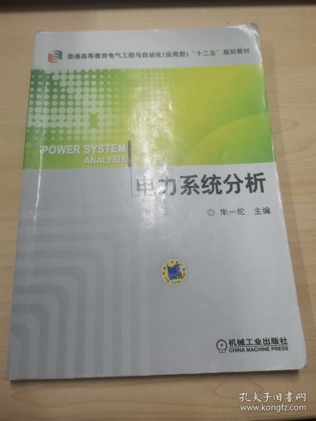 普通高等教育电气工程与自动化（应用型）“十二五”规划教材：电力系统分析