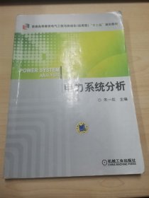 普通高等教育电气工程与自动化（应用型）“十二五”规划教材：电力系统分析