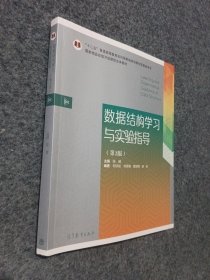 数据结构学习与实验指导（第2版）