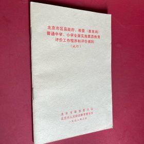 北京市区县政府教委（教育局）普通中学、小学全面实施素质教育评价工作程序和评价细则（试行）
