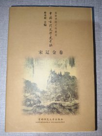 中国古代文学史长编——宋辽金卷