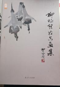 柳詠旭花鳥畫集
