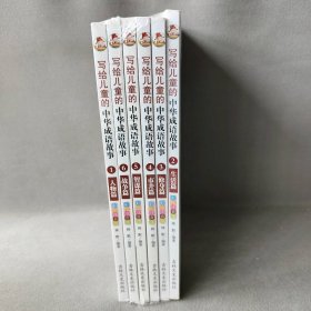 写给儿童的中华成语故事（全6册）