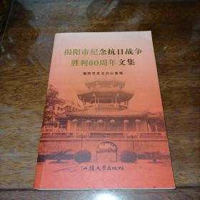 揭阳市纪念抗日战争胜利60周年文集【一版一印】