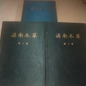 滇南本草 布面精装三本合售 云南人民出版社