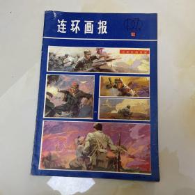 连环画报8