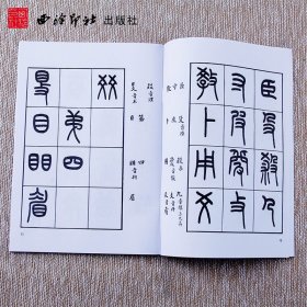 【正版】王福庵书说文部目9787805170817