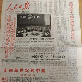 1995年10月1日人民日报