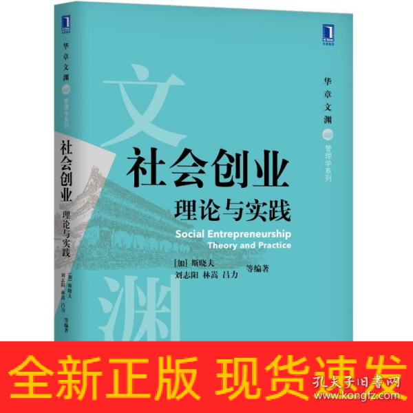 社会创业 理论与实践 