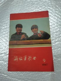 解放军歌曲 1967年第9期